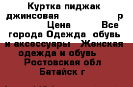 Куртка пиджак джинсовая CASUAL CLOTHING р. 46-48 M › Цена ­ 500 - Все города Одежда, обувь и аксессуары » Женская одежда и обувь   . Ростовская обл.,Батайск г.